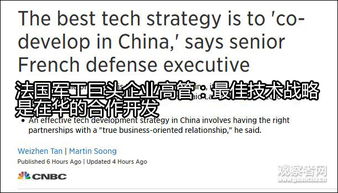 法國(guó)軍工巨頭回應(yīng)對(duì)華技術(shù)轉(zhuǎn)讓 共同開發(fā)合作是成功的新配方